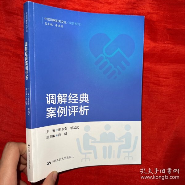 调解经典案例评析/中国调解研究文丛（实务系列）