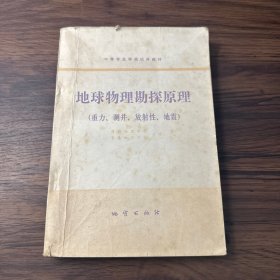 地球物理勘探原理（重力、测井、放射性、地震）