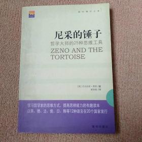 尼采的锤子：哲学大师的25种思维工具