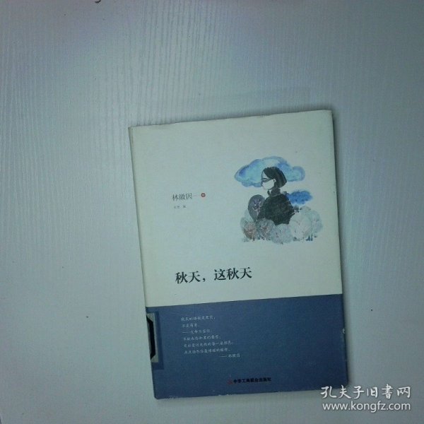 秋天，这秋天