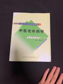 新世纪全国高等中医药院校规划教材：中医老年病学（供中医药类专业用）