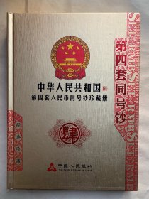 中华人民共和国第四套人民币同号钞珍藏册（带原套）中国人民银行发行，限量发行5000册，册内有伟人书法纪念金箔