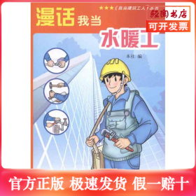 漫话我当水暖工