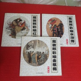 戴敦邦彩绘金瓶梅、红楼梦、水浒传【全三册合售】珍藏版