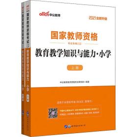 教育教学知识与能力：教育教学知识与能力·小学