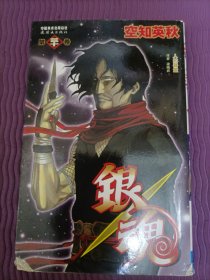 银魂 30：人的器量