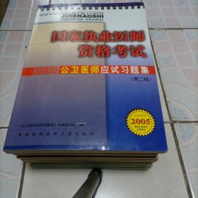 公卫医师应试习题集   第二版