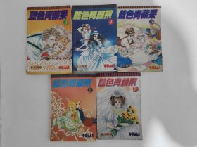 老版漫画 蓝色青苹果漫画，新彊1996年老版，川北美辛，缺1.2两册，未查验品一般，白菜价打包出