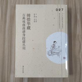 傅惜华藏古典戏曲曲谱身段谱丛刊，第27册，16开精装，全新未拆封