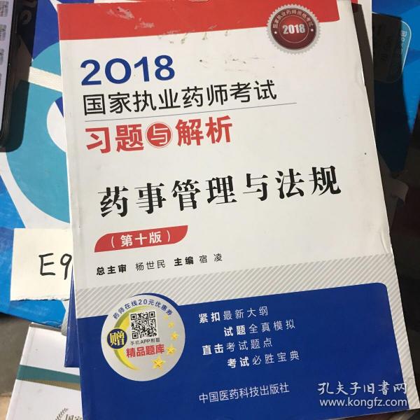 国家执业药师考试用书2018西药中药教材 习题与解析 药事管理与法规 （第十版）