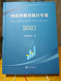 河南教育统计年鉴2021