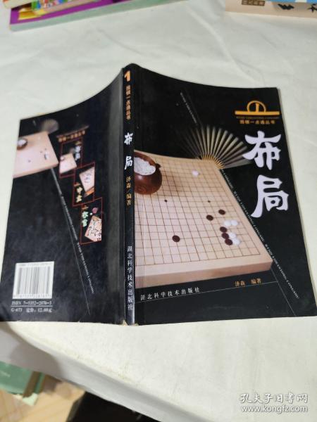 围棋一点通丛书：布局