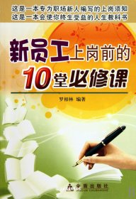 新員工上崗前的10堂必修課