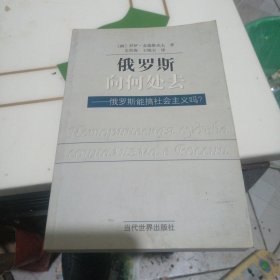 俄罗斯向何处去