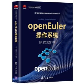 全新正版openEuler操作系统9787302563280