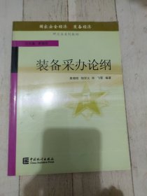 装备采办论纲