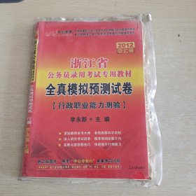2011浙江公务员考试：综合基础知识（中公版）