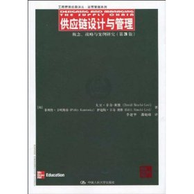 供应链设计与管理：概念、战略与案例研究