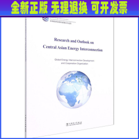 中亚能源互联网研究与展望 全球能源互联网发展合作组织 中国电力出版社