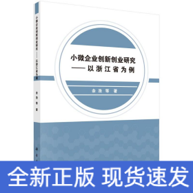 小微企业创新创业研究——以浙江省为例