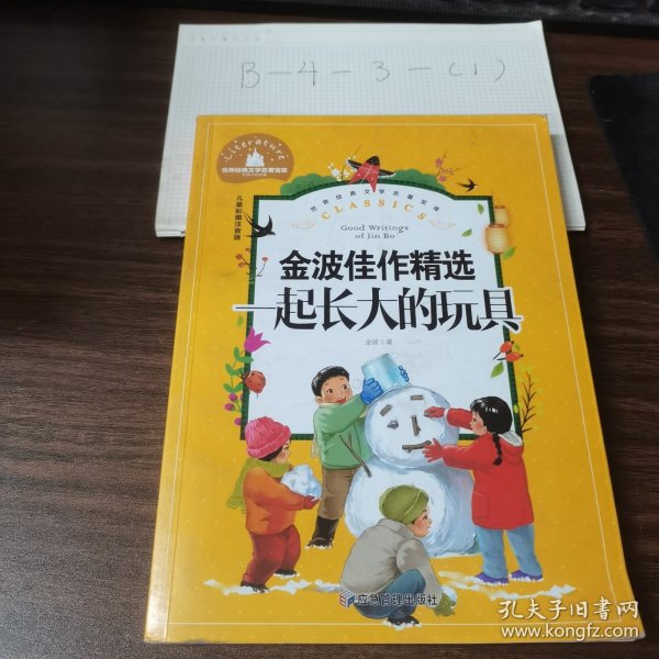 一起长大的玩具小学生一二三年级课外阅读书必读儿童文学彩图注音版世界经典文学少儿名著童话故事书