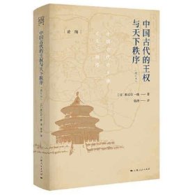 中国古代的王权与天下秩序