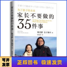 家长不要做的35件事