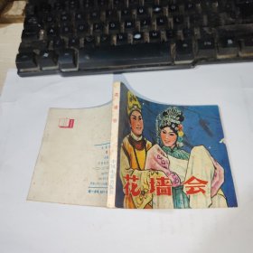 电影连环画册 花墙会
