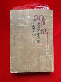 20世纪中国艺术理论主题史（上下）全新