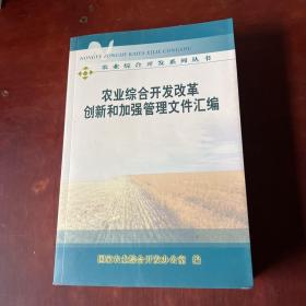 农业综合开发系列丛书农业综合开发改革创新和加强管理文件汇编