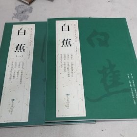 白蕉
