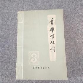 音乐学丛刊(3)