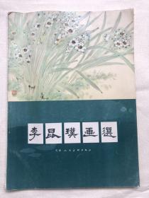 李坤璞画选（完整品佳）"