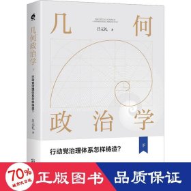 几何政治学.下，行动党治理体系怎样铸造？