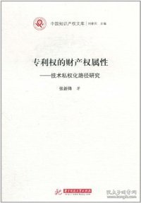 专利权的财产权属性：技术私权化路径研究