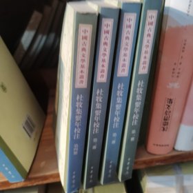 杜牧集系年校注