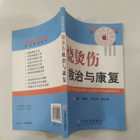 烧烫伤救治与康复（8品大32开2010年1版18印116040册163页13万字金岸导诊丛书8）57423