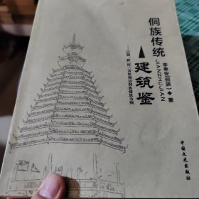 侗族传统建筑鉴