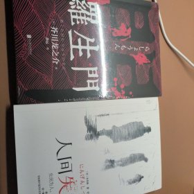 《人间失格》和《罗生门》日本文学二本合售！