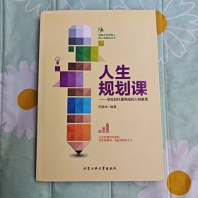 人生规划课：学生时代要养成的八种素质