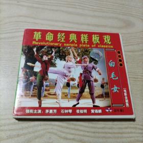 VCD光盘现代舞剧白毛女（2碟装，茅惠芳）