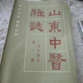 山东中医杂志（1984年1.2.3期）