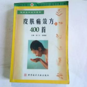 皮肤病效方400首