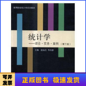 统计学：理论·实务·案例（第3版）/高等院校统计学系列教材