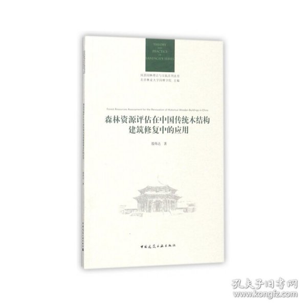 森林资源评估在中国传统木结构建筑修复中的应用/风景园林理论与实践系列丛书