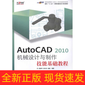 AutoCAD 2010 机械设计与制作技能基础教程