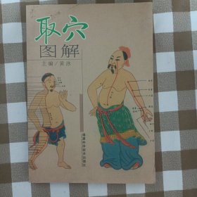 取穴图解（并入书柜2）