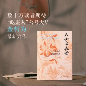 【签名版】不必向长安 “吃畫人”公众号作者金哲为最新力作 《画里浮生》姊妹篇 呈现别具一格的沈周小传