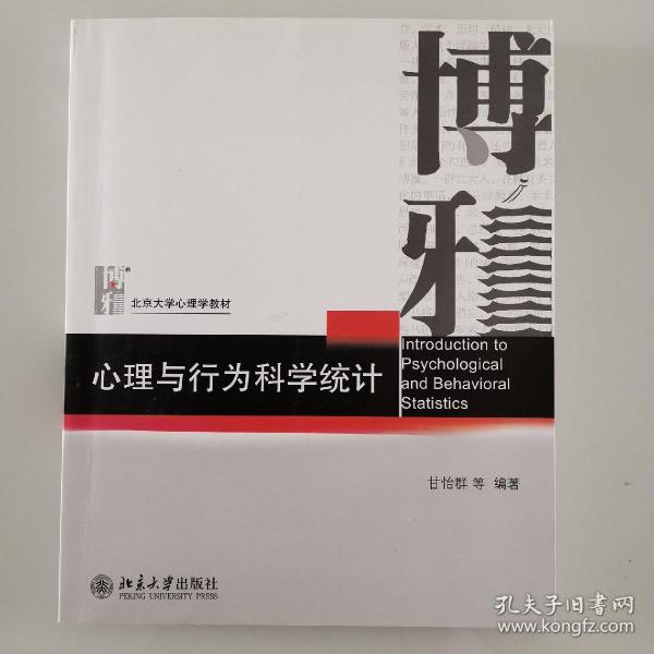 心理与行为科学统计