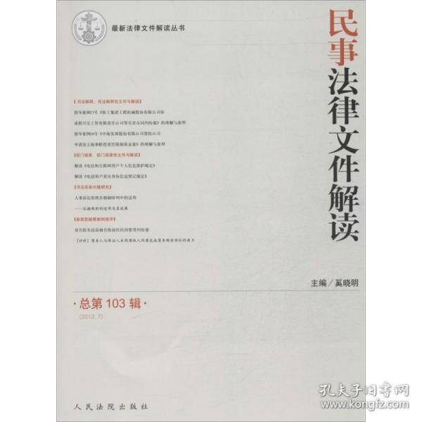 最新法律文件解读丛书：民事法律文件解读（2013.7·总第103辑）